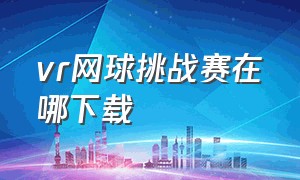 vr网球挑战赛在哪下载