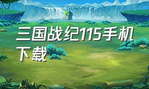 三国战纪115手机下载