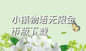 小镇物语无限金币版下载