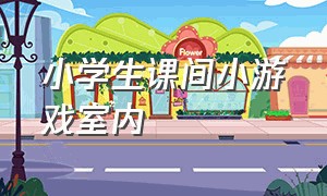 小学生课间小游戏室内