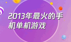 2013年最火的手机单机游戏