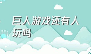 巨人游戏还有人玩吗