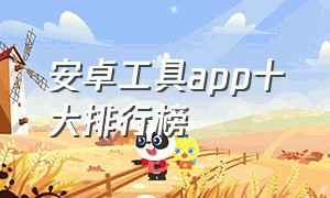 安卓工具app十大排行榜