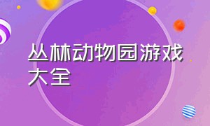 丛林动物园游戏大全