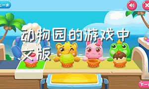 动物园的游戏中文版