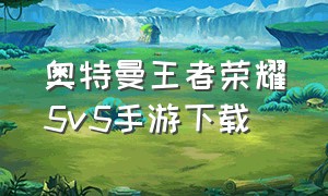 奥特曼王者荣耀5v5手游下载