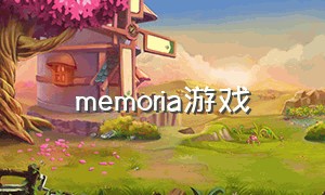 memoria游戏