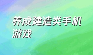 养成建造类手机游戏