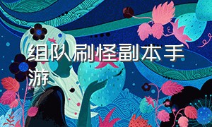 组队刷怪副本手游