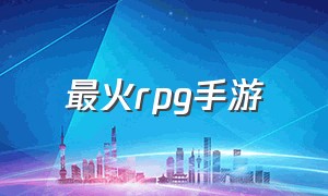 最火rpg手游