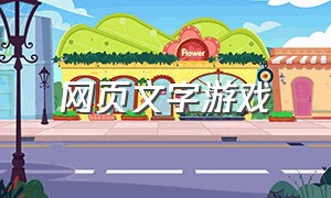 网页文字游戏