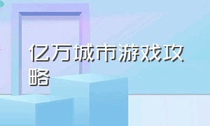 亿万城市游戏攻略