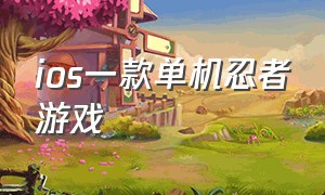 ios一款单机忍者游戏