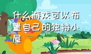 什么游戏可以布置自己的独特小屋