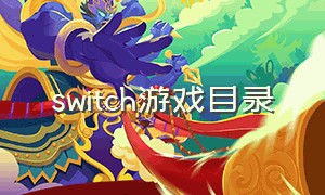 switch游戏目录（任天堂全部游戏列表）