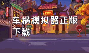 车祸模拟器正版下载