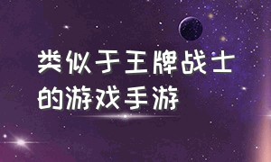 类似于王牌战士的游戏手游