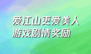 爱江山更爱美人游戏剧情奖励