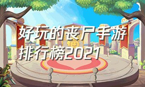 好玩的丧尸手游排行榜2021