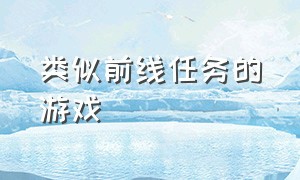 类似前线任务的游戏