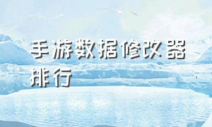 手游数据修改器排行