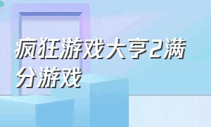 疯狂游戏大亨2满分游戏