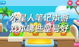 外星人笔记本游戏本哪些型号好（外星人笔记本键盘失灵）