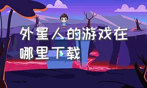 外星人的游戏在哪里下载