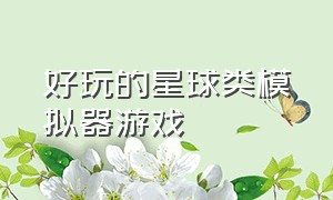 好玩的星球类模拟器游戏