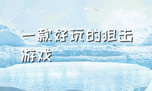 一款好玩的狙击游戏