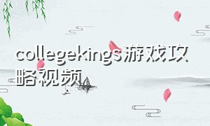 collegekings游戏攻略视频