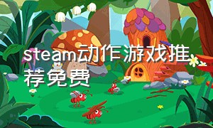 steam动作游戏推荐免费