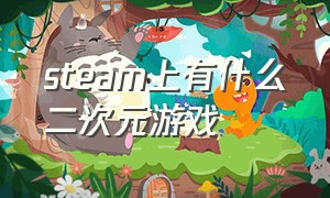 steam上有什么二次元游戏