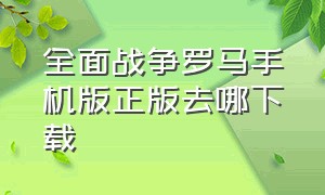 全面战争罗马手机版正版去哪下载