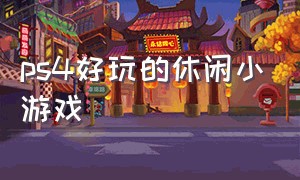 ps4好玩的休闲小游戏（耐玩的单机游戏）