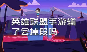 英雄联盟手游输了会掉段吗