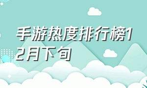 手游热度排行榜12月下旬（24年一月手游热度排行榜）