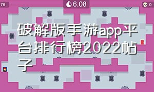 破解版手游app平台排行榜2022帖子（变态版手游平台app排名前十）