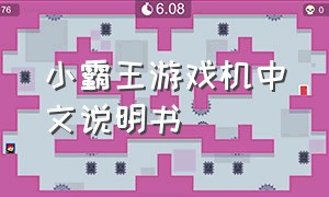 小霸王游戏机中文说明书