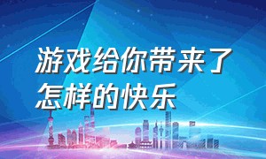 游戏给你带来了怎样的快乐