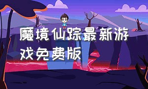 魔境仙踪最新游戏免费版