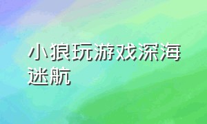 小狼玩游戏深海迷航