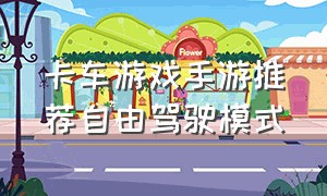 卡车游戏手游推荐自由驾驶模式