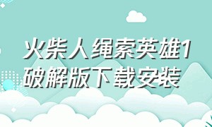 火柴人绳索英雄1破解版下载安装