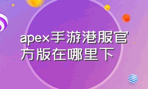 apex手游港服官方版在哪里下