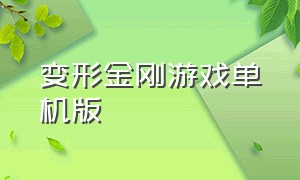 变形金刚游戏单机版