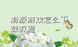 滑板游戏怎么下载教程