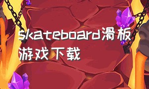 skateboard滑板游戏下载