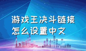 游戏王决斗链接怎么设置中文