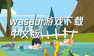 wasabi游戏下载中文版